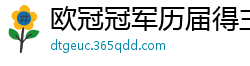 欧冠冠军历届得主